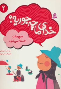 خدای ما چه جوریه؟ 02 هیچ وقت خسته نمی شود