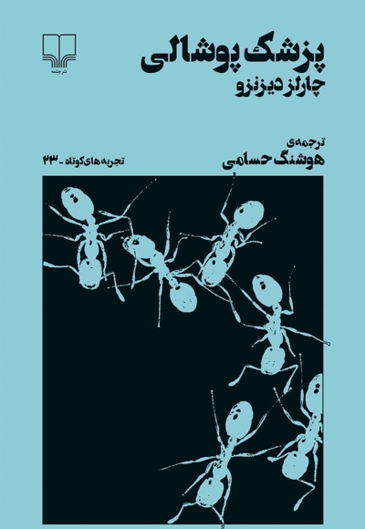 پزشک پوشالی