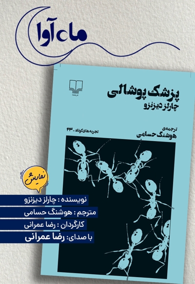 پزشک پوشالی