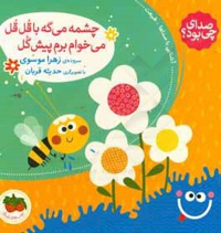 صدای چی بود؟ 05: چشمه می گه با قل قل می خوام برم پیش گل