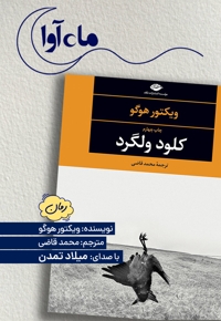 کلود ولگرد