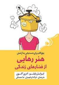 هنر رهایی از فشارهای زندگی