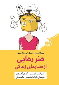  کتاب هنر رهایی از فشارهای زندگی