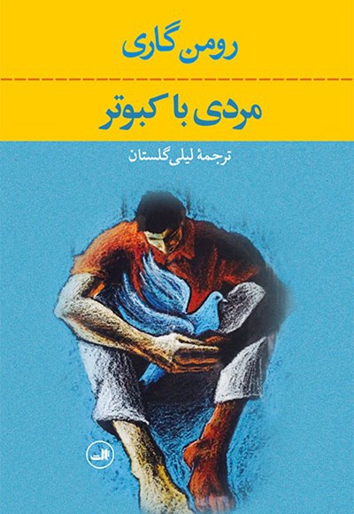 مردی با کبوتر - نویسنده: رومن گاری - مترجم: لیلی گلستان