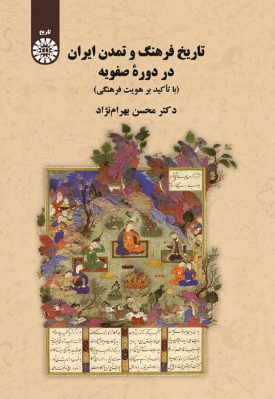  تاریخ فرهنگ و تمدن ایران در دوره صفویان - ناشر: سازمان سمت - نویسنده: محسن بهرام نژاد