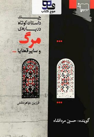 چند داستان کوتاه درباره مرگ و سایر قضایا - نویسنده: فرزین جواهردشتی - گوینده: حسین مردانشاه