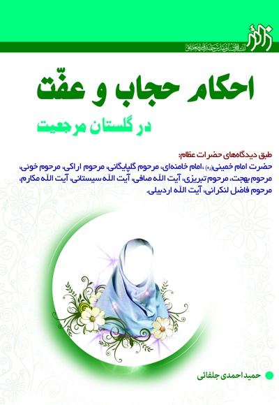 084- احکام حجاب و عفاف در گلستان مرجعیت --.jpg