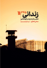 زندانی 345 - نویسنده: سامی الحاج - مترجم: زهرا توحیدیان