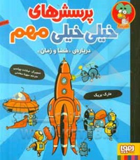 پرسش های خیلی خیلی مهم 04 درباره «فضا و زمان» «آیا سیاه چاله ها شما را به اسپاگتی تبدیل می کنند» و پرسش های دیگر