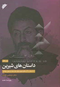 داستان‌های شیرین : 41 داستان از آثار متفکر شهید دکتر سیدمحمد حسینی‌ بهشتی - ناشر: دفتر نشر فرهنگ اسلامی