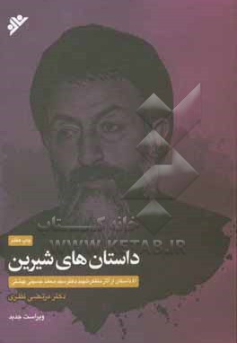  کتاب داستان های شیرین : 41 داستان از آثار متفکر شهید دکتر سیدمحمد حسینی  بهشتی