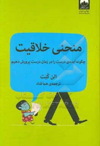 منحنی خلاقیت: چگونه ایده ی درست را در زمان درست پرورش دهیم