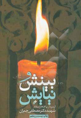  کتاب مجموعه بینش و نیایش : سردار پر افتخار اسلام شهید دکتر مصطفی چمران