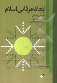 ابعاد عرفانی اسلام - ناشر: دفتر نشر فرهنگ اسلامی