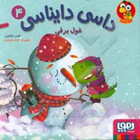 داسی دایناسی 04 غول برفی