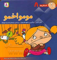 فسقلی ها 08 مومو اخمو