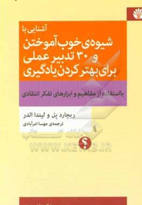 آشنایی با شیوه ی خوب آموختن و 30 تدبیر عملی برای بهتر کردن یادگیری با استفاده از مفاهیم و ابزارهای تفکر انتفادی