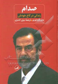 صدام: از ظهور تا سقوطش، زندانی در کاخ خودش ( 2 جلدی )  - ناشر: ثالث