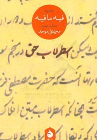 اسطرلاب حق: گزیده فیه ما فیه