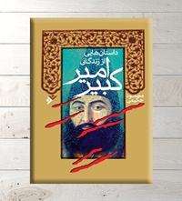 داستان هایی از زندگانی امیرکبیر - ناشر: دفتر نشر فرهنگ اسلامی