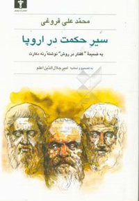 سیر حکمت در اروپا: به همراه "گفتار در روش راه بردن عقل" نوشته رنه دکارت