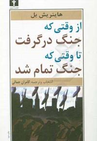 از وقتی که جنگ درگرفت تا وقتی که جنگ تمام شد: به پیوست سخن رانی بل به مناسبت دریافت جایزه ی نوبل و نقد شش رمان از بل