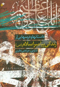 داستان ها و درس هایی از زندگی پیامبر اسلام - ناشر: دفتر نشر فرهنگ اسلامی