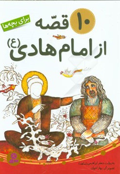 10 قصه از امام هادی ( ع ) برای بچه ها - ناشر: موسسه ی نشر قدیانی