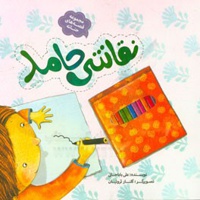 مجموعه قصه های حنانه 02 ( نقاشی حامد ) - ناشر: به نشر کودک