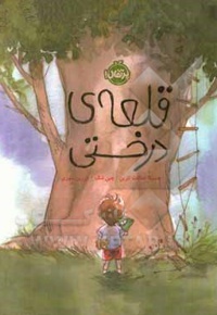 قلعه درختی  - ناشر: نشر پرتقال