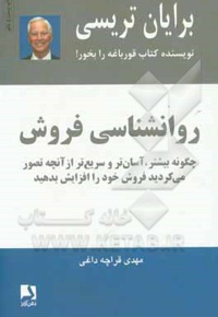 روانشناسی فروش: چگونه بیشتر، آسان تر و سریع تر از آنچه تصور می کردید فروش خود را افزایش بدهید