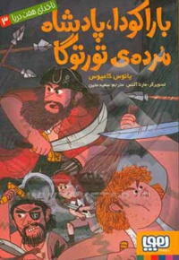 ناخدای هفت دریا 03 باراکودا پادشاه مرده ی تورتو