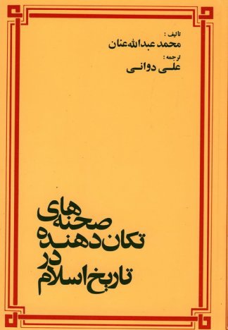  کتاب صحنه های تکان دهنده در تاریخ اسلام