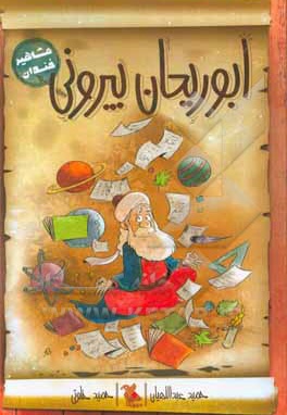  کتاب ابوریحان بیرونی - مشاهیر خندان