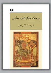 فرهنگ اعلام کتب مقدس - ناشر: نشر نیلوفر - نویسنده: امیر جلال الدین اعلم