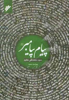 پیام پیامبر - ناشر: دفتر نشر فرهنگ اسلامی
