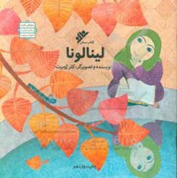 لینا لونا - کلر ژوبرت - ناشر: دفتر نشر فرهنگ اسلامی