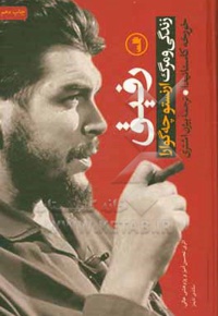 رفیق: زندگی و مرگ ارنستو چه گوارا