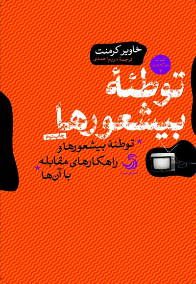 توطئه بیشعورها