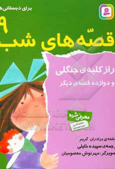  کتاب قصه های شب 09 راز کلبه جنگلی و دوازده قصه دیگر