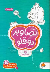 گردو تصاویر دوقلو: تفاوت ها ( سطح دشواری 1 )