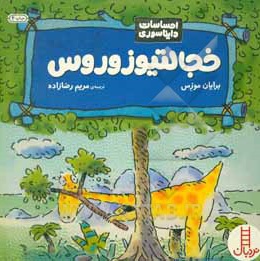 خجالتیوزوروس - احساسات دایناسوری - ناشر: نردبان - فنی ایران