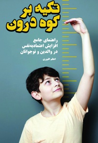 تکیه بر کوه درون