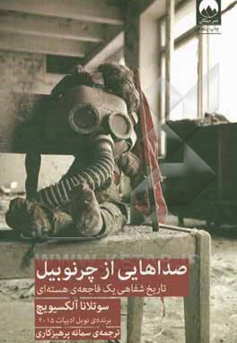  کتاب صداهایی از چرنوبیل: تاریخ شفاهی یک فاجعه ی هسته ای