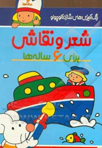 رنگ آمیزی شازده کوچولو - شعر نقاشی برای 6 ساله ها