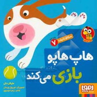 سلام نابغه 07 هاپ هاپو بازی می کند