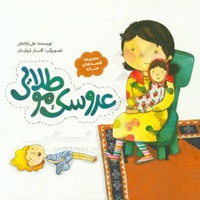 مجموعه قصه های حنانه 06 ( عروسک مو طلایی ) - ناشر: به نشر کودک