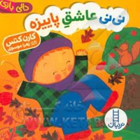 نی نی عاشق پاییزه / دالی بازی - ناشر: نردبان - فنی ایران