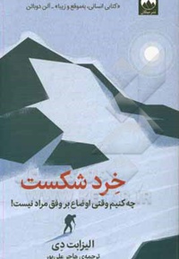 خرد شکست: چه کنیم وقتی اوضاع بر وفق مراد نیست!