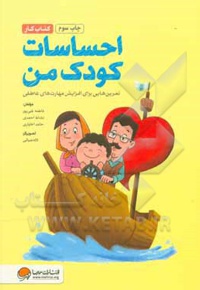 احساسات کودک من ( کتاب کار )